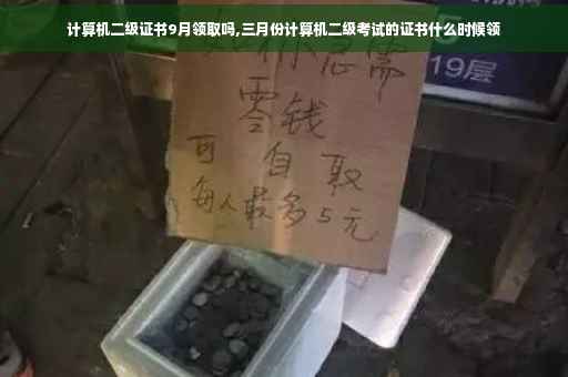 计算机二级证书9月领取吗,三月份计算机二级考试的证书什么时候领