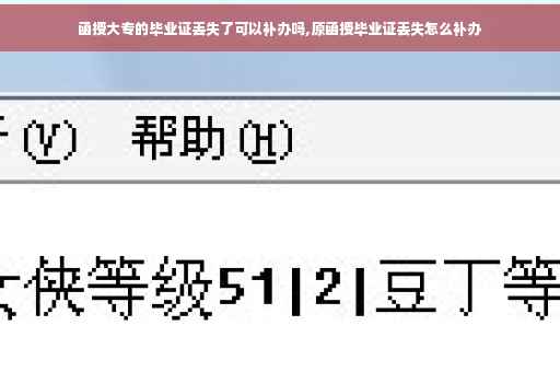 函授大专的毕业证丢失了可以补办吗,原函授毕业证丢失怎么补办