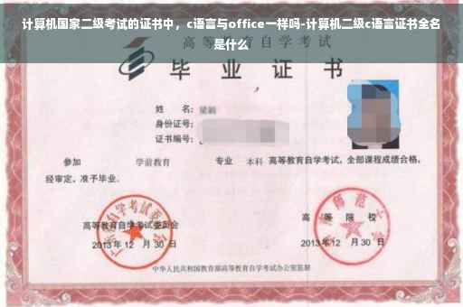 计算机国家二级考试的证书中，c语言与office一样吗-计算机二级c语言证书全名是什么