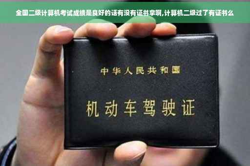 全国二级计算机考试成绩是良好的话有没有证书拿啊,计算机二级过了有证书么