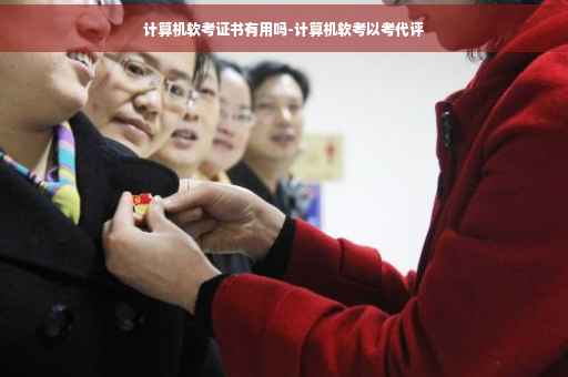计算机软考证书有用吗-计算机软考以考代评