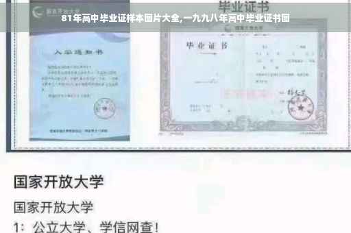 81年高中毕业证样本图片大全,一九九八年高中毕业证书图