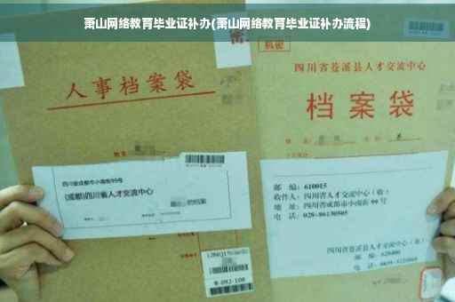 萧山网络教育毕业证补办(萧山网络教育毕业证补办流程)