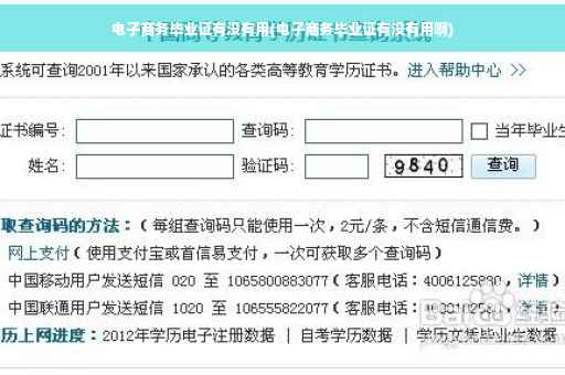 电子商务毕业证有没有用(电子商务毕业证有没有用啊)