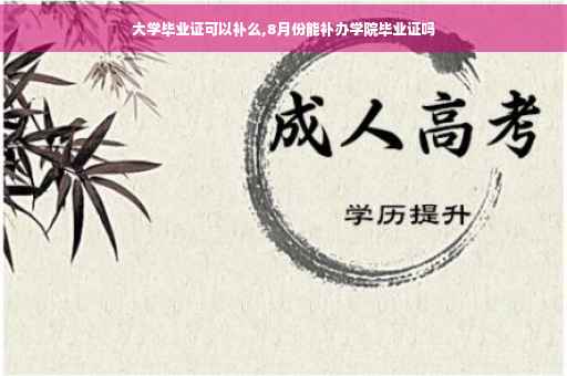 大学毕业证可以补么,8月份能补办学院毕业证吗