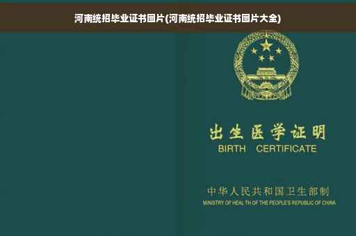 河南统招毕业证书图片(河南统招毕业证书图片大全)