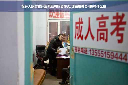 银行入职审核计算机证书吗要多久,计算机办公4级有什么用