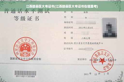 江西赣县区大专证书(江西赣县区大专证书在哪里考)