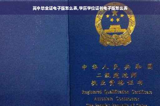高中毕业证电子版怎么弄,学历学位证书电子版怎么弄