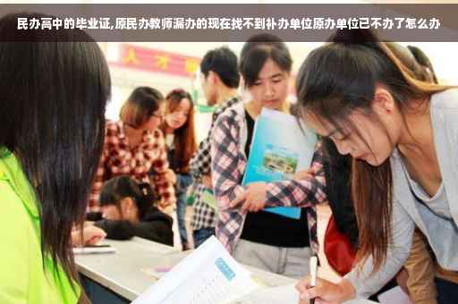 民办高中的毕业证,原民办教师漏办的现在找不到补办单位原办单位已不办了怎么办