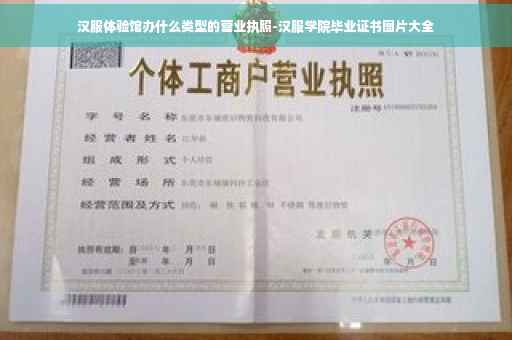 汉服体验馆办什么类型的营业执照-汉服学院毕业证书图片大全