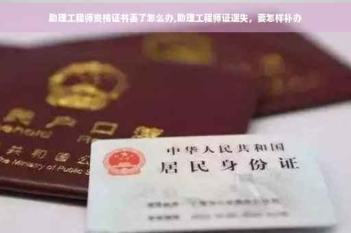 助理工程师资格证书丢了怎么办,助理工程师证遗失，要怎样补办