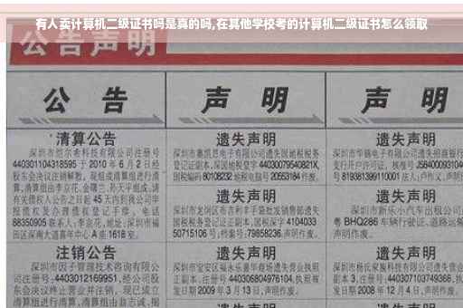 有人卖计算机二级证书吗是真的吗,在其他学校考的计算机二级证书怎么领取