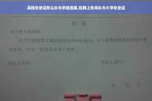 高校毕业证怎么补办手续流程,在网上怎样补办大学毕业证