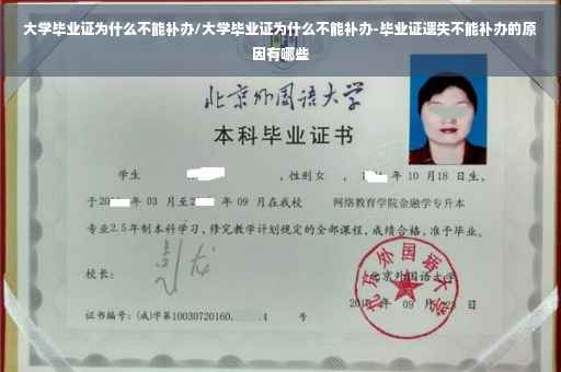 大学毕业证为什么不能补办/大学毕业证为什么不能补办-毕业证遗失不能补办的原因有哪些