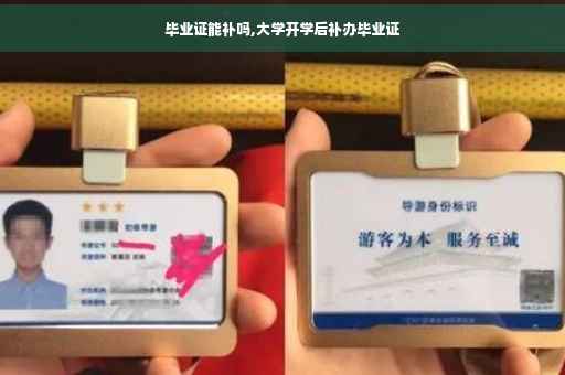 毕业证能补吗,大学开学后补办毕业证