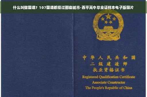 什么叫做国道？107国道都经过那些城市-西平高中毕业证样本电子版图片