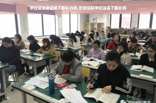 学位证毕业证掉了能补办吗,毕业证和学位证丢了能补吗
