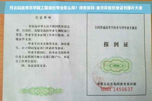 河北科技师范学院工程造价专业怎么样？师资如何-金华农校毕业证书图片大全