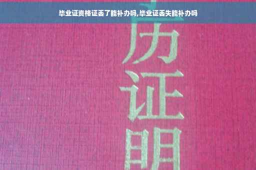 毕业证资格证丢了能补办吗,毕业证丢失能补办吗