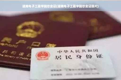 湖南电子工程学院毕业证(湖南电子工程学院毕业证图片)