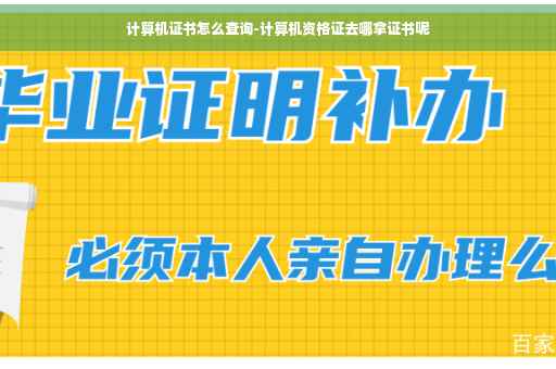 计算机证书怎么查询-计算机资格证去哪拿证书呢