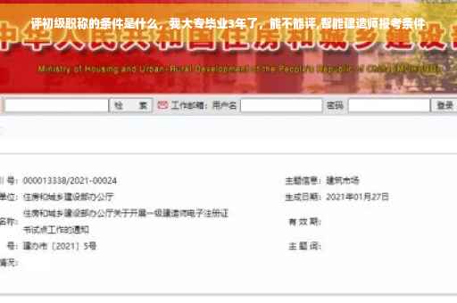 评初级职称的条件是什么,我大专毕业3年了,能不能评,智能建造师报考条件 评初级职称的条件是什么,我大专毕业3年了,能不能评,智能建造师报考条件