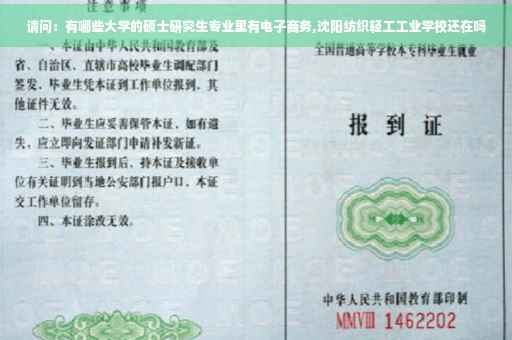 请问：有哪些大学的硕士研究生专业里有电子商务,沈阳纺织轻工工业学校还在吗