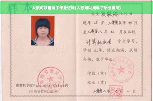 入职可以用电子毕业证吗(入职可以用电子毕业证吗) 入职可以用电子毕业证吗(入职可以用电子毕业证吗)