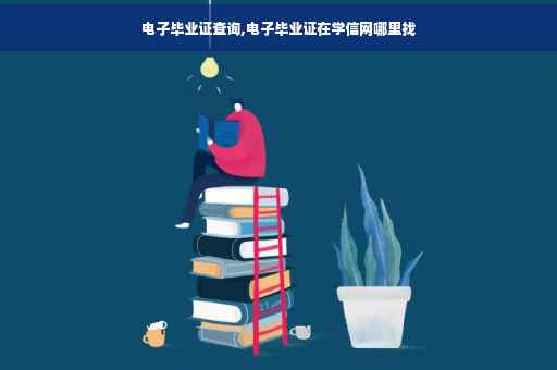 电子毕业证查询,电子毕业证在学信网哪里找