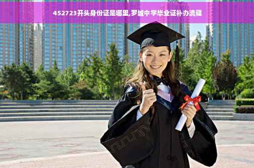 452723开头身份证是哪里,罗城中学毕业证补办流程