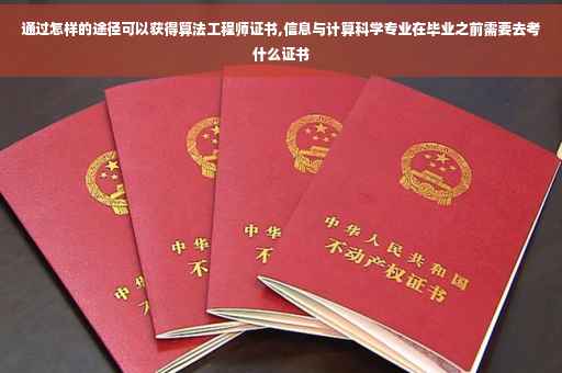 通过怎样的途径可以获得算法工程师证书,信息与计算科学专业在毕业之前需要去考什么证书