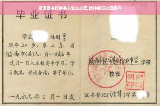 菏泽图书馆借书卡怎么办理,精神病证办理条件
