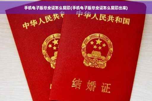手机电子版毕业证怎么复印(手机电子版毕业证怎么复印出来)