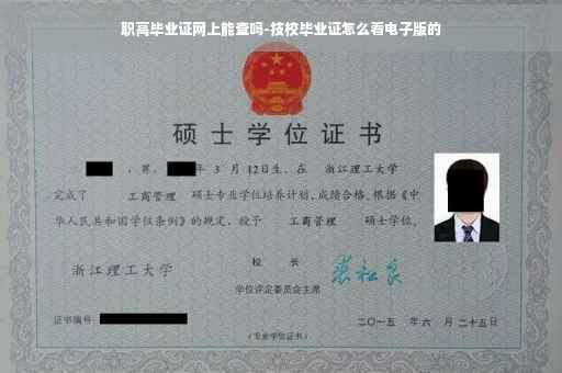职高毕业证网上能查吗-技校毕业证怎么看电子版的