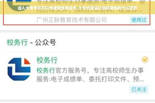 成人大专学历可以考哪些资格证书,大专毕业证红色和蓝色有什么区别
