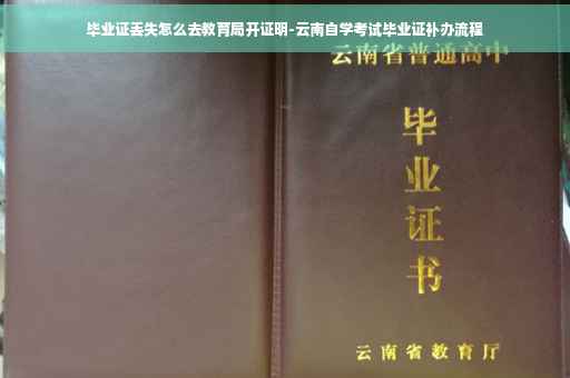 毕业证丢失怎么去教育局开证明-云南自学考试毕业证补办流程