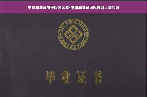 中专毕业证电子版怎么查-中职毕业证可以在网上查到吗