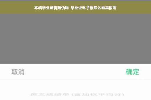 本科毕业证有防伪吗-毕业证电子版怎么看真假啊