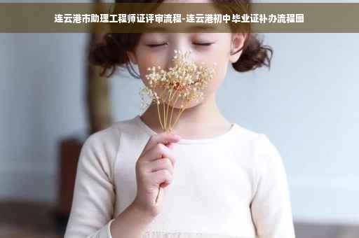 连云港市助理工程师证评审流程-连云港初中毕业证补办流程图