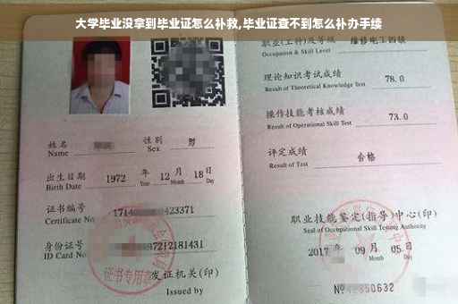 大学毕业没拿到毕业证怎么补救,毕业证查不到怎么补办手续