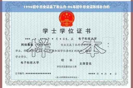 1996初中毕业证丢了怎么办-86年初中毕业证怎样补办的