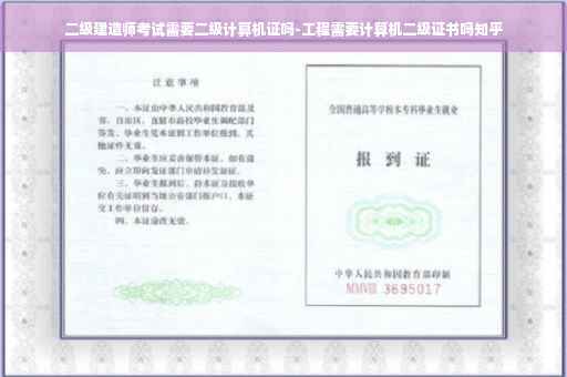 二级建造师考试需要二级计算机证吗-工程需要计算机二级证书吗知乎