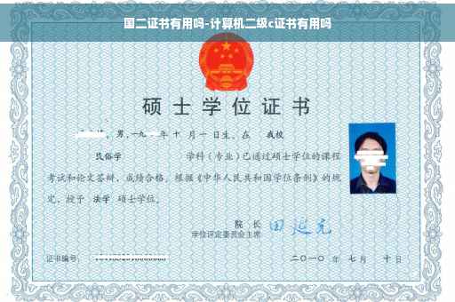 国二证书有用吗-计算机二级c证书有用吗