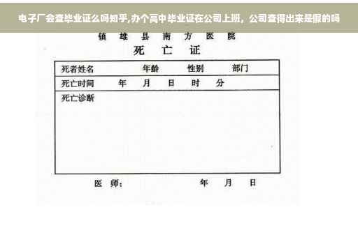 电子厂会查毕业证么吗知乎,办个高中毕业证在公司上班，公司查得出来是假的吗