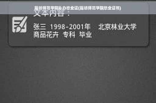 廊坊师范学院补办毕业证(廊坊师范学院毕业证书)