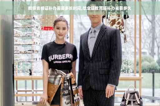 教师资格证补办需要多长时间,毕业证教育局补办需要多久