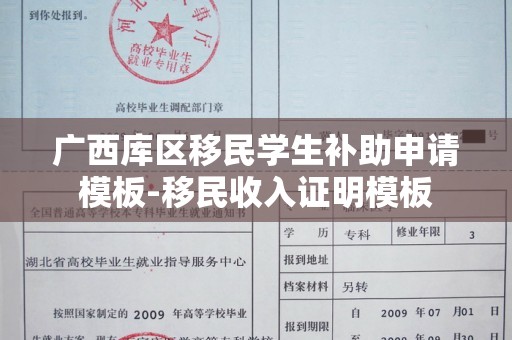 广西库区移民学生补助申请模板-移民收入证明模板
