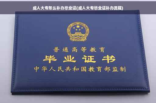 成人大专怎么补办毕业证(成人大专毕业证补办流程)