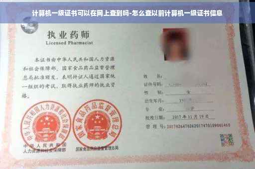 计算机一级证书可以在网上查到吗-怎么查以前计算机一级证书信息